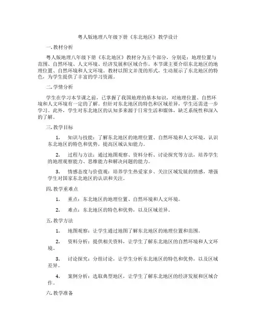 粤人版地理八年级下册《东北地区》教学设计