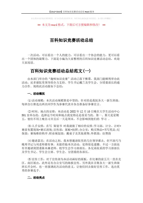 【2018-2019】百科知识竞赛活动总结word版本 (4页)