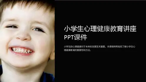 小学生心理健康教育讲座PPT课件