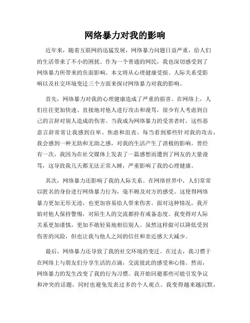网络暴力对我的影响