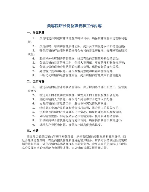 美容院店长岗位职责和工作内容