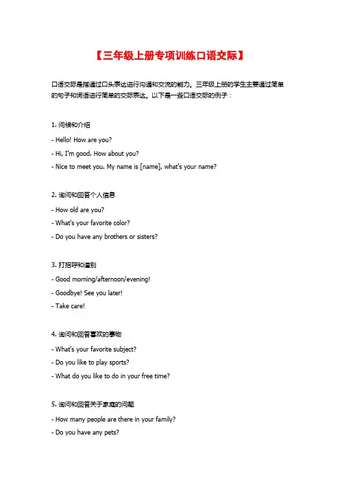 【三年级上册专项训练口语交际】