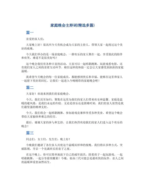 家庭晚会主持词(精选多篇)