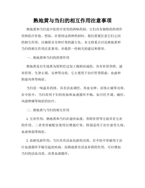 熟地黄与当归的相互作用注意事项