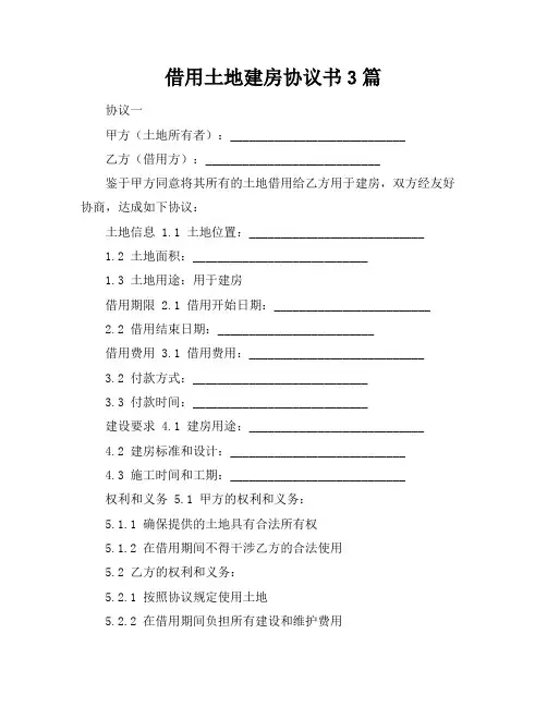借用土地建房协议书3篇
