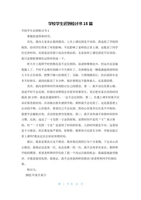 学校学生迟到检讨书15篇