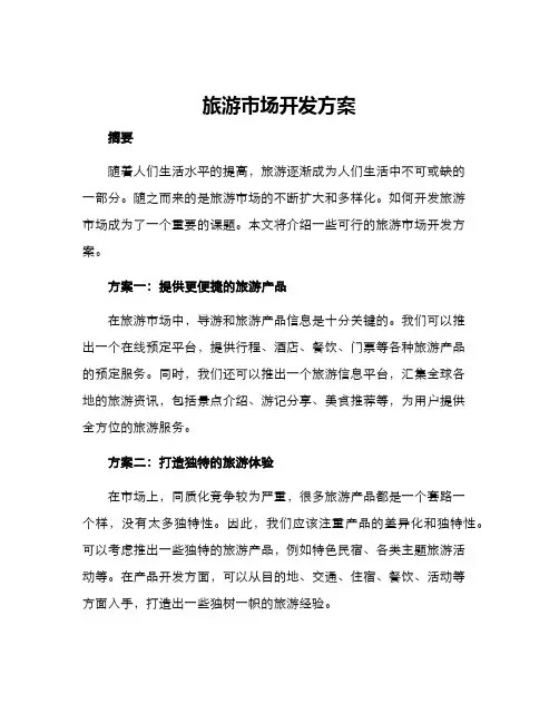 旅游市场开发方案