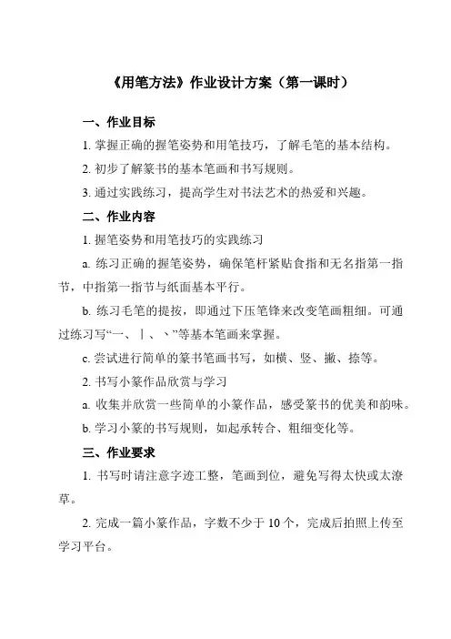 《第4课 用笔方法》作业设计方案-小学书法湘美版三年级上册