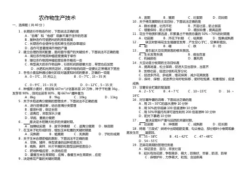《农作物生产技术》试题