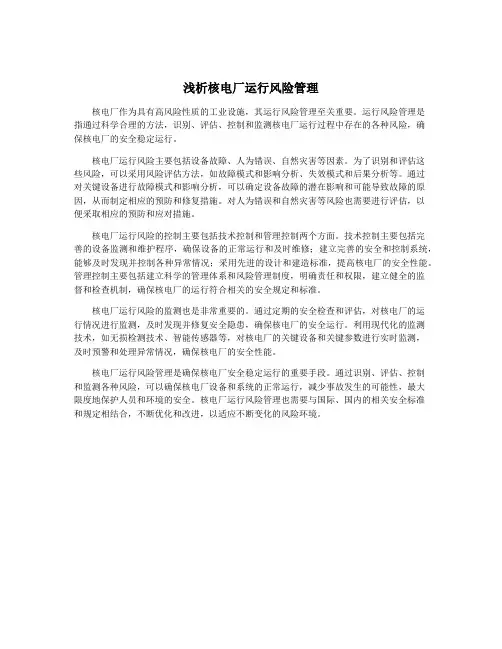 浅析核电厂运行风险管理