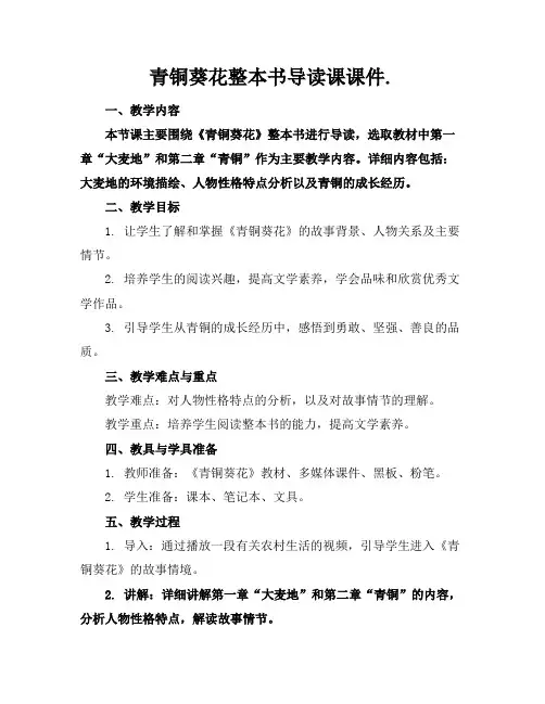 青铜葵花整本书导读课课件.