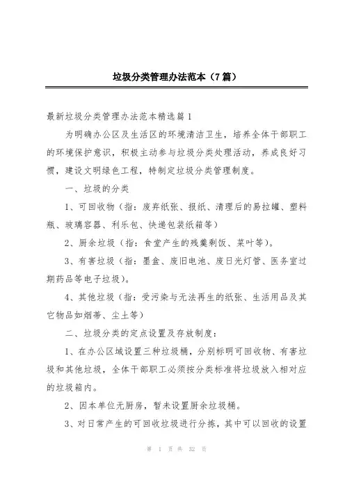 垃圾分类管理办法范本(7篇)