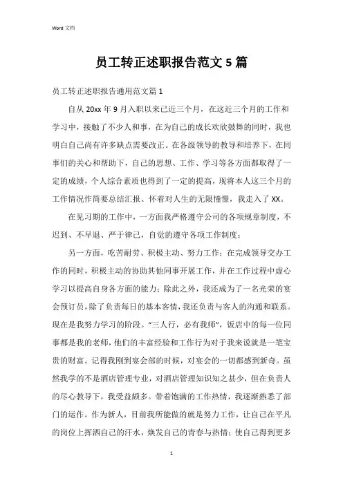 员工转正述职报告范文5篇