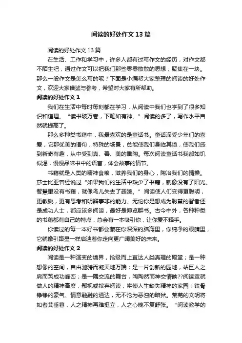 阅读的好处作文13篇