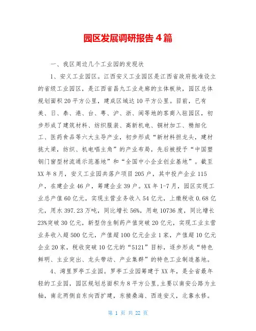 园区发展调研报告4篇