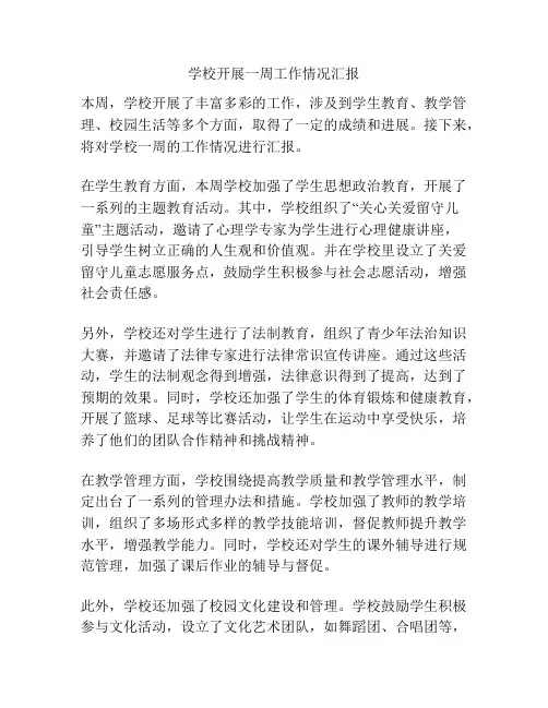 学校开展一周工作情况汇报