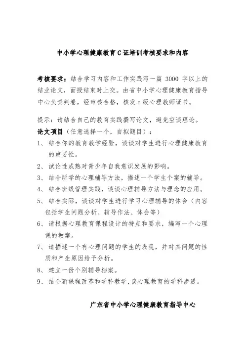 中小学心理健康教育C证培训考核要求和内容