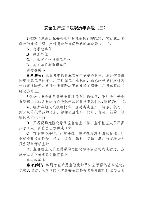 安全生产法律法规历年真题(三)