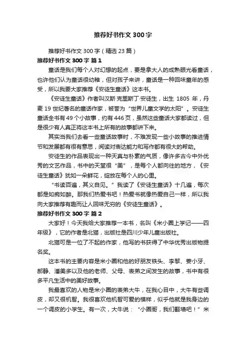 推荐好书作文300字（精选23篇）