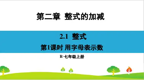 最新人教版初中七年级上册数学《用字母表示数》精品课件
