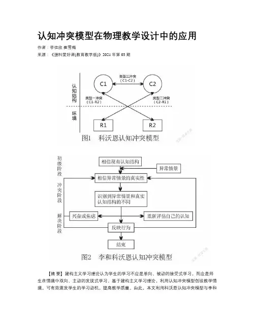 认知冲突模型在物理教学设计中的应用