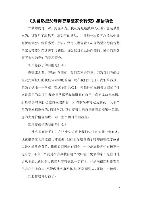 《从自然型父母向智慧型家长转变》感悟领会