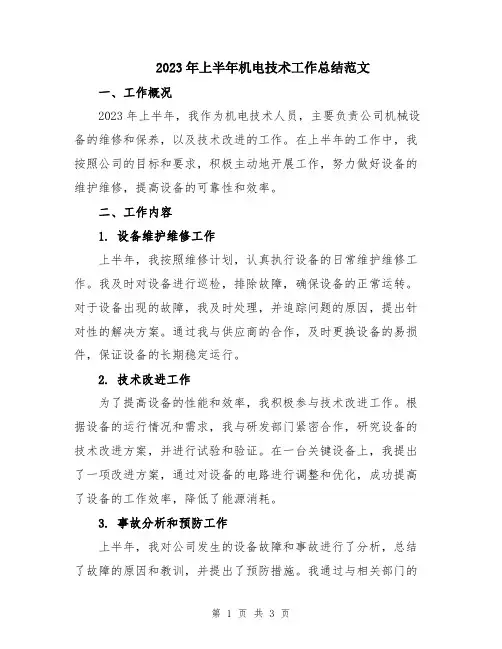 2023年上半年机电技术工作总结范文