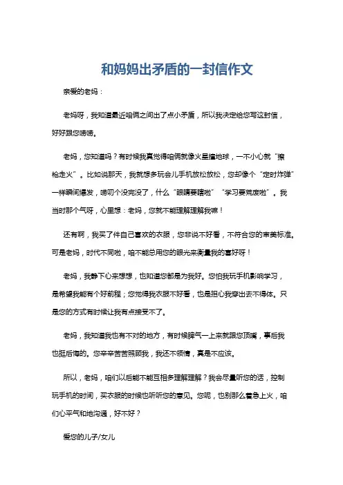 和妈妈出矛盾的一封信作文