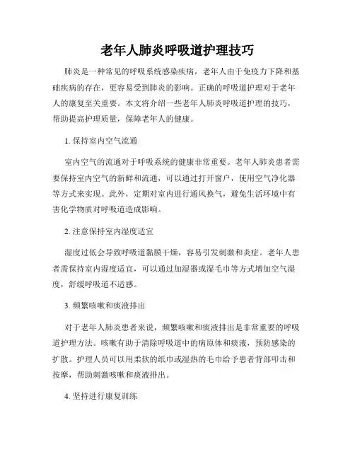 老年人肺炎呼吸道护理技巧