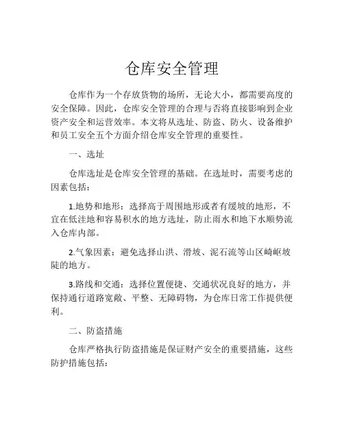 仓库安全管理(精选10篇)