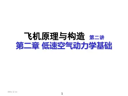 飞机原理与构造第二讲低速空气动力学基础