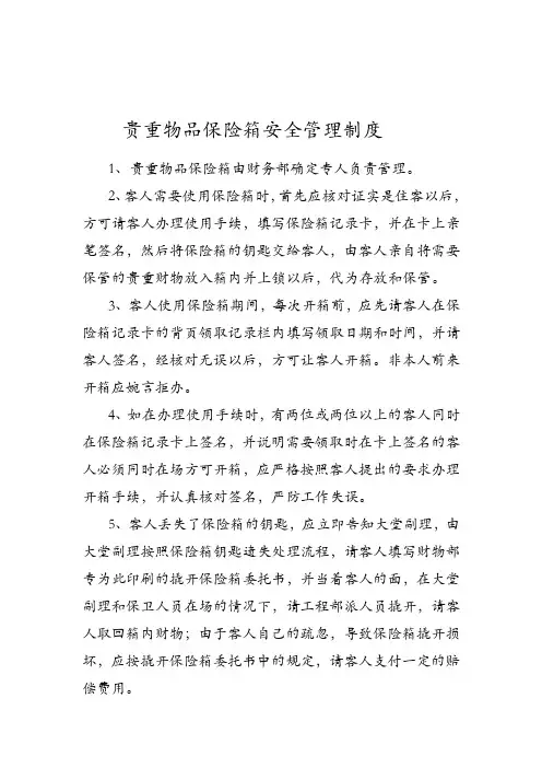 贵重物品保险箱安全管理制度