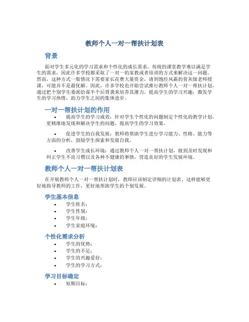 教师个人一对一帮扶计划表