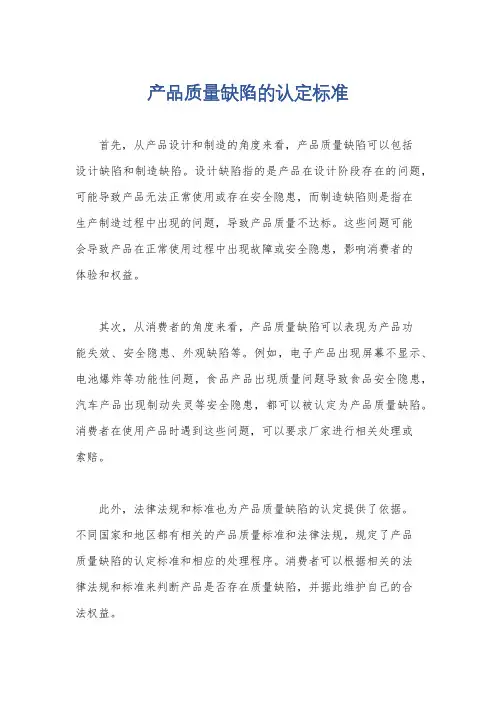 产品质量缺陷的认定标准