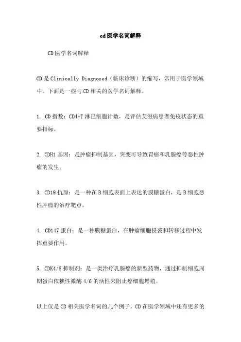 cd医学名词解释