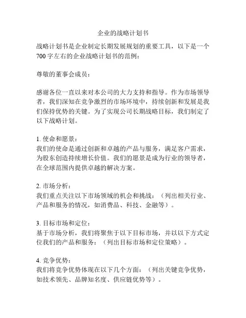 企业的战略计划书