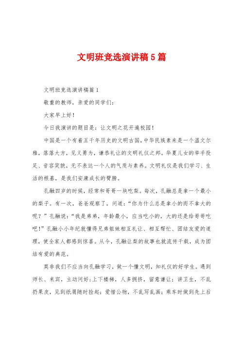 文明班竞选演讲稿5篇