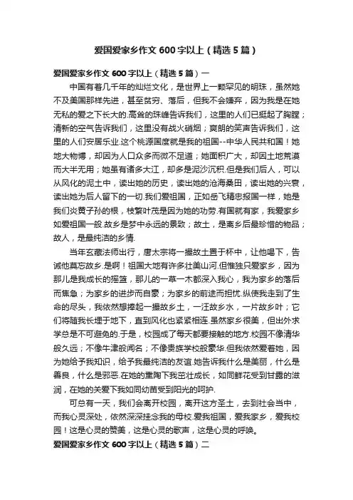 爱国爱家乡作文600字以上（精选5篇）