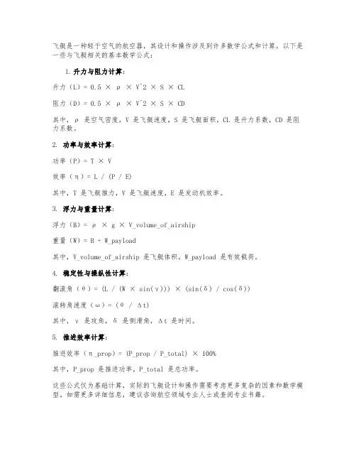 飞艇计算数学公式