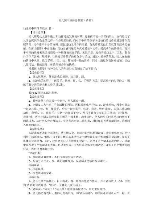 幼儿园中班体育教案(12篇)