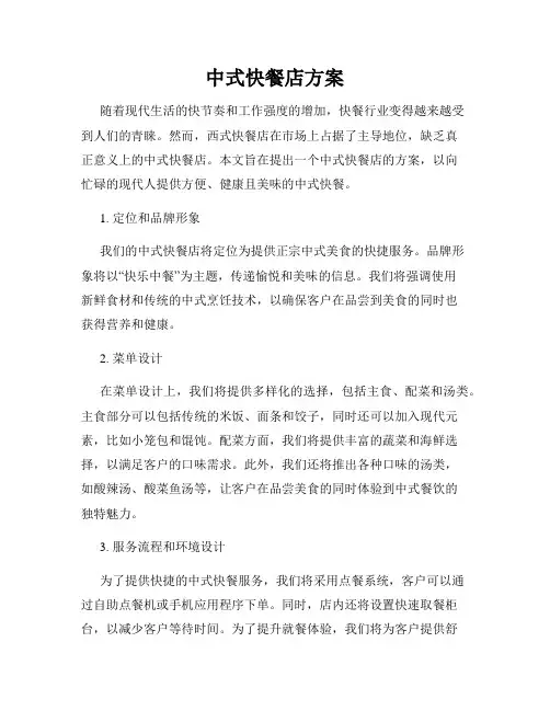 中式快餐店方案