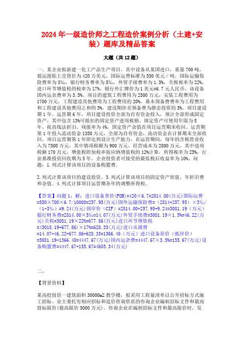 2024年一级造价师之工程造价案例分析(土建+安装)题库及精品答案