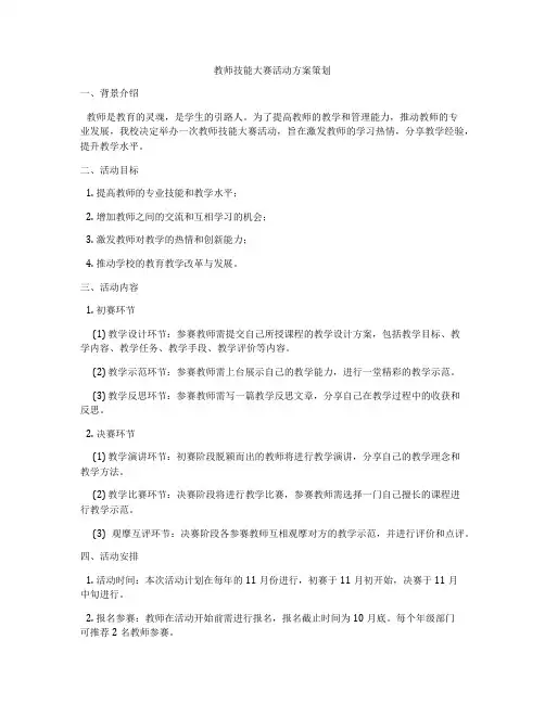 教师技能大赛活动方案策划