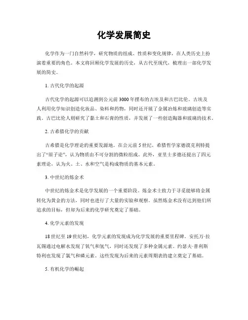化学发展简史