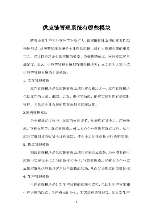 供应链管理系统有哪些模块