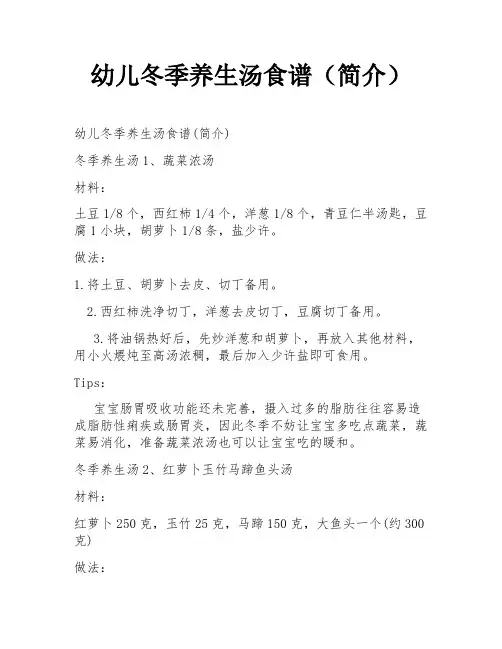 幼儿冬季养生汤食谱(简介)