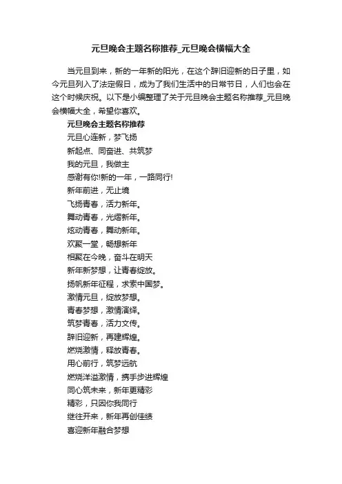 元旦晚会主题名称推荐_元旦晚会横幅大全