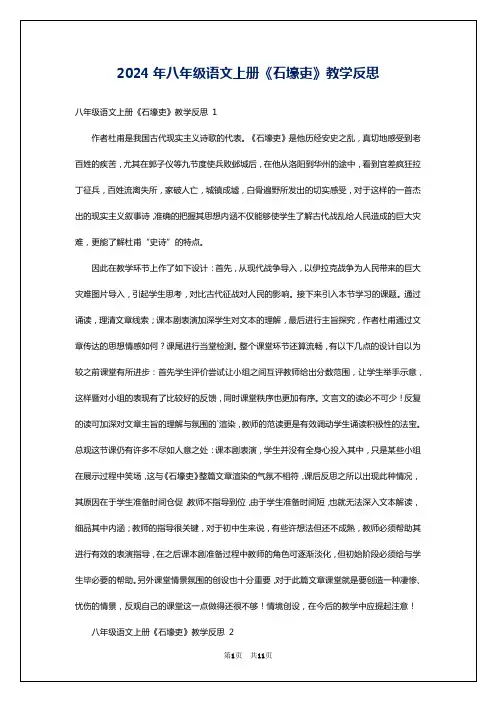 2024年八年级语文上册《石壕吏》教学反思