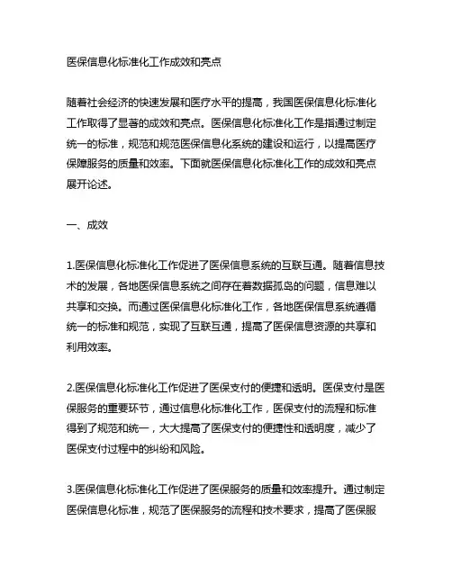 医保信息化标准化工作成效和亮点
