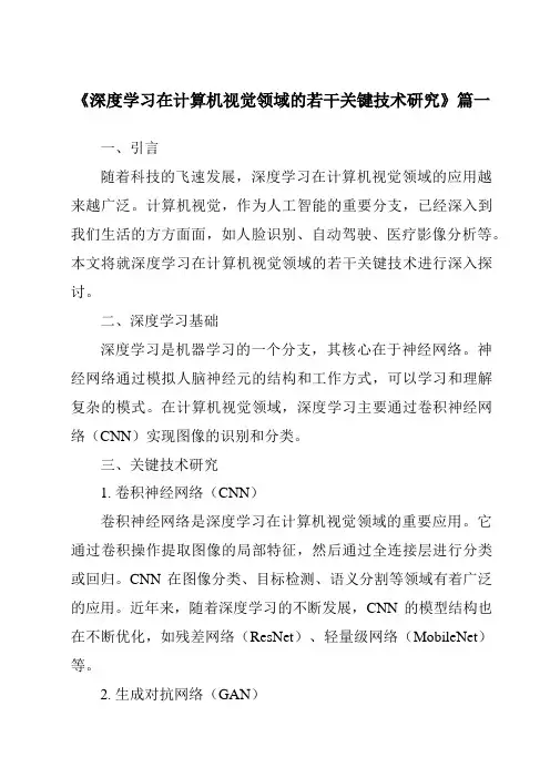 《2024年深度学习在计算机视觉领域的若干关键技术研究》范文